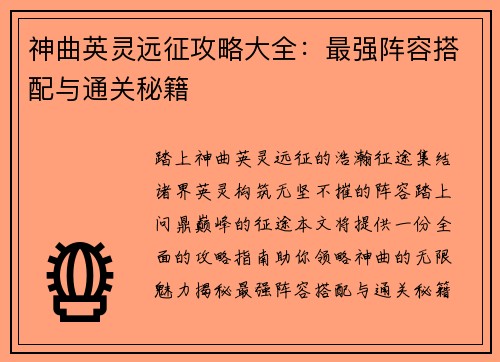神曲英灵远征攻略大全：最强阵容搭配与通关秘籍