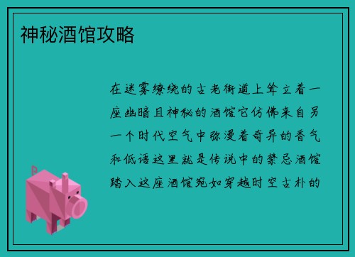 神秘酒馆攻略