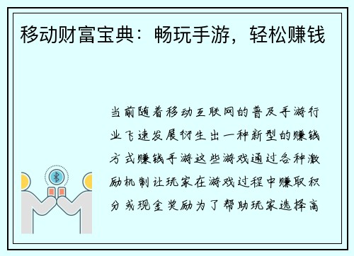 移动财富宝典：畅玩手游，轻松赚钱