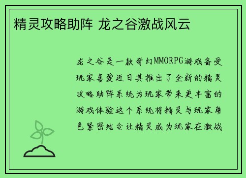 精灵攻略助阵 龙之谷激战风云