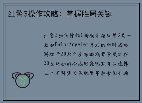 红警3操作攻略：掌握胜局关键
