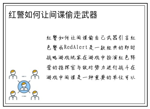 红警如何让间谍偷走武器