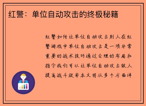 红警：单位自动攻击的终极秘籍