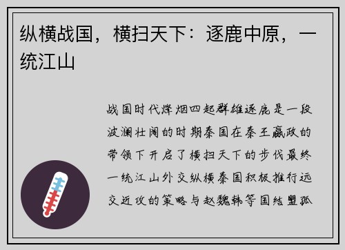 纵横战国，横扫天下：逐鹿中原，一统江山