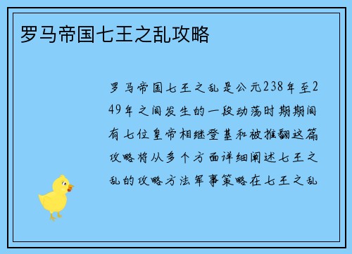 罗马帝国七王之乱攻略