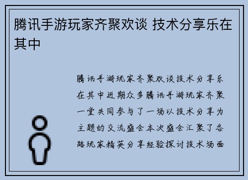 腾讯手游玩家齐聚欢谈 技术分享乐在其中