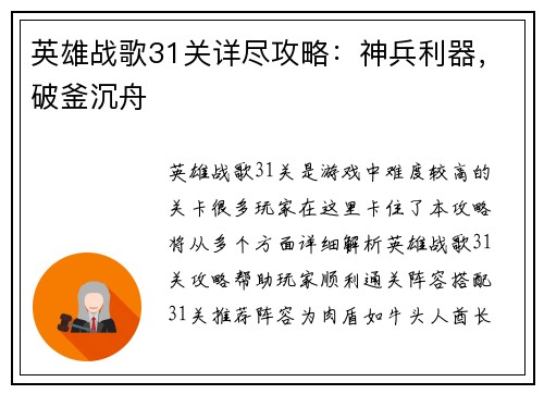 英雄战歌31关详尽攻略：神兵利器，破釜沉舟