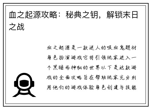 血之起源攻略：秘典之钥，解锁末日之战