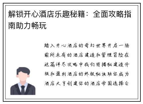 解锁开心酒店乐趣秘籍：全面攻略指南助力畅玩