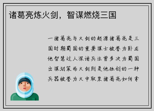 诸葛亮炼火剑，智谋燃烧三国