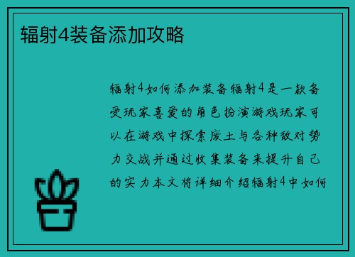 辐射4装备添加攻略