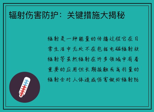 辐射伤害防护：关键措施大揭秘