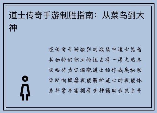 道士传奇手游制胜指南：从菜鸟到大神