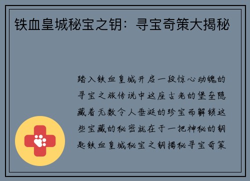 铁血皇城秘宝之钥：寻宝奇策大揭秘