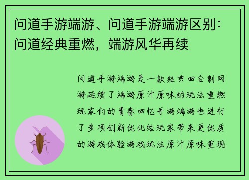 问道手游端游、问道手游端游区别：问道经典重燃，端游风华再续
