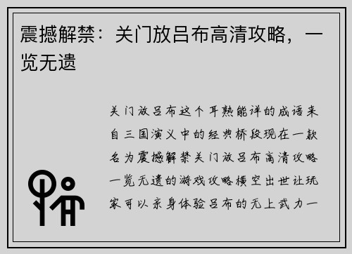震撼解禁：关门放吕布高清攻略，一览无遗