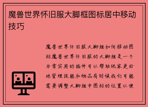 魔兽世界怀旧服大脚框图标居中移动技巧
