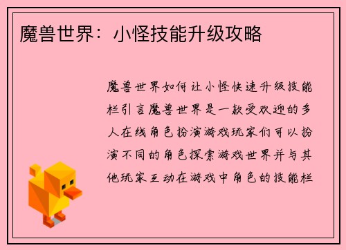 魔兽世界：小怪技能升级攻略