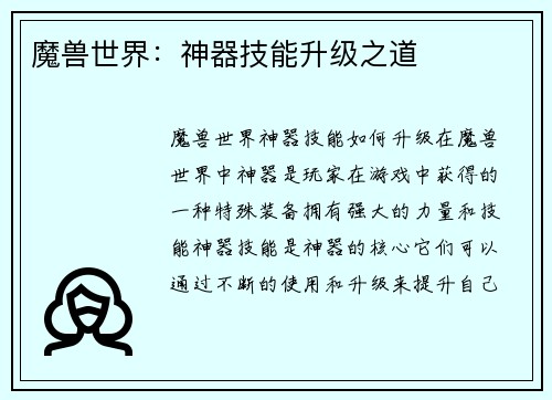 魔兽世界：神器技能升级之道