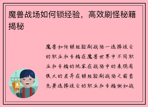 魔兽战场如何锁经验，高效刷怪秘籍揭秘