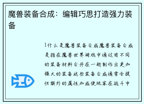 魔兽装备合成：编辑巧思打造强力装备