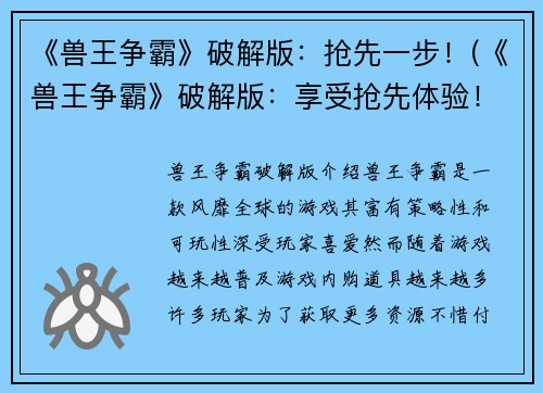 《兽王争霸》破解版：抢先一步！(《兽王争霸》破解版：享受抢先体验！)