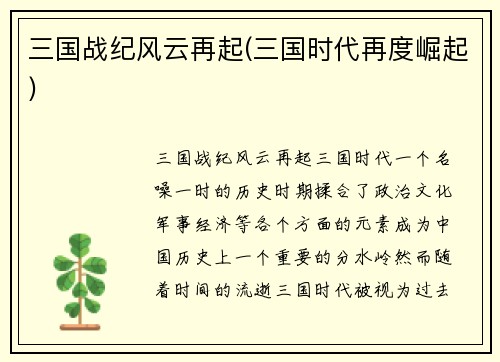 三国战纪风云再起(三国时代再度崛起)