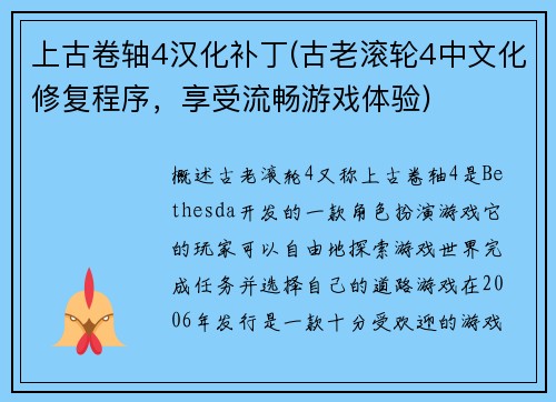 上古卷轴4汉化补丁(古老滚轮4中文化修复程序，享受流畅游戏体验)