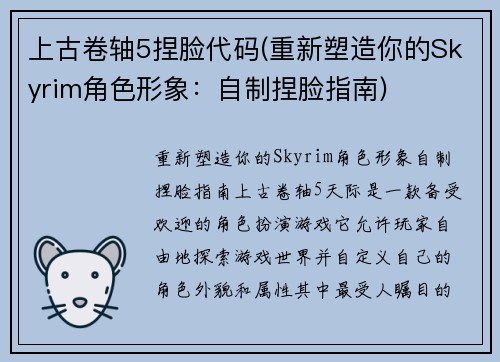 上古卷轴5捏脸代码(重新塑造你的Skyrim角色形象：自制捏脸指南)
