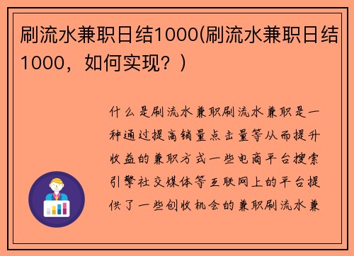 刷流水兼职日结1000(刷流水兼职日结1000，如何实现？)