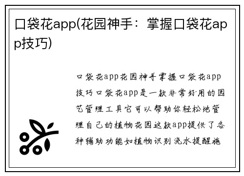 口袋花app(花园神手：掌握口袋花app技巧)
