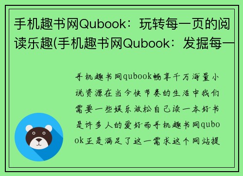 手机趣书网Qubook：玩转每一页的阅读乐趣(手机趣书网Qubook：发掘每一页的阅读乐趣大全)