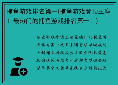 捕鱼游戏排名第一(捕鱼游戏登顶王座！最热门的捕鱼游戏排名第一！)