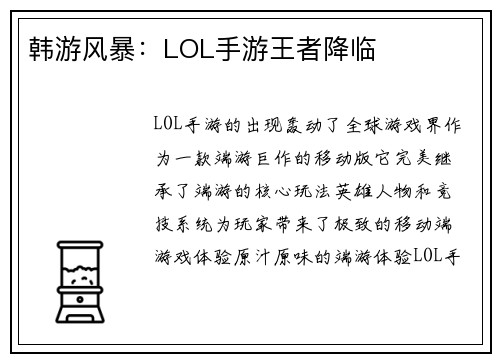 韩游风暴：LOL手游王者降临