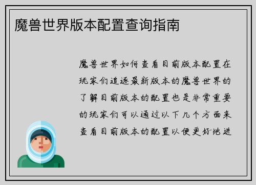 魔兽世界版本配置查询指南