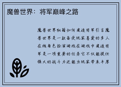 魔兽世界：将军巅峰之路