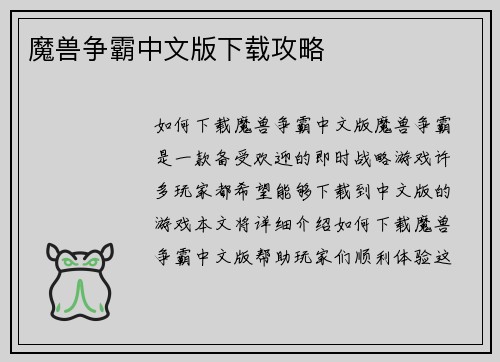 魔兽争霸中文版下载攻略