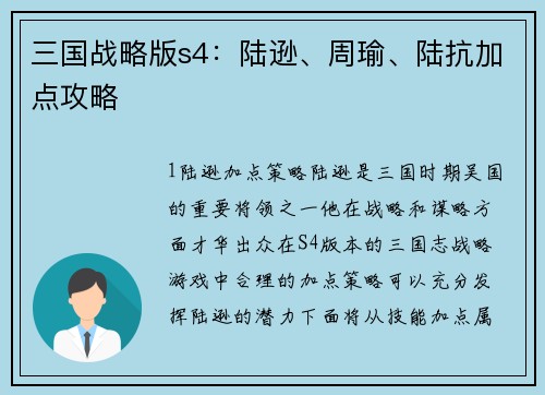 三国战略版s4：陆逊、周瑜、陆抗加点攻略