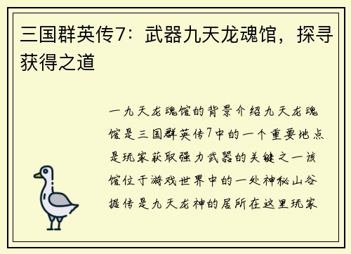 三国群英传7：武器九天龙魂馆，探寻获得之道
